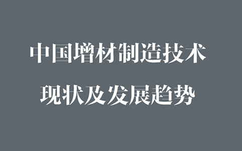 中国增材制造现状及发展趋势