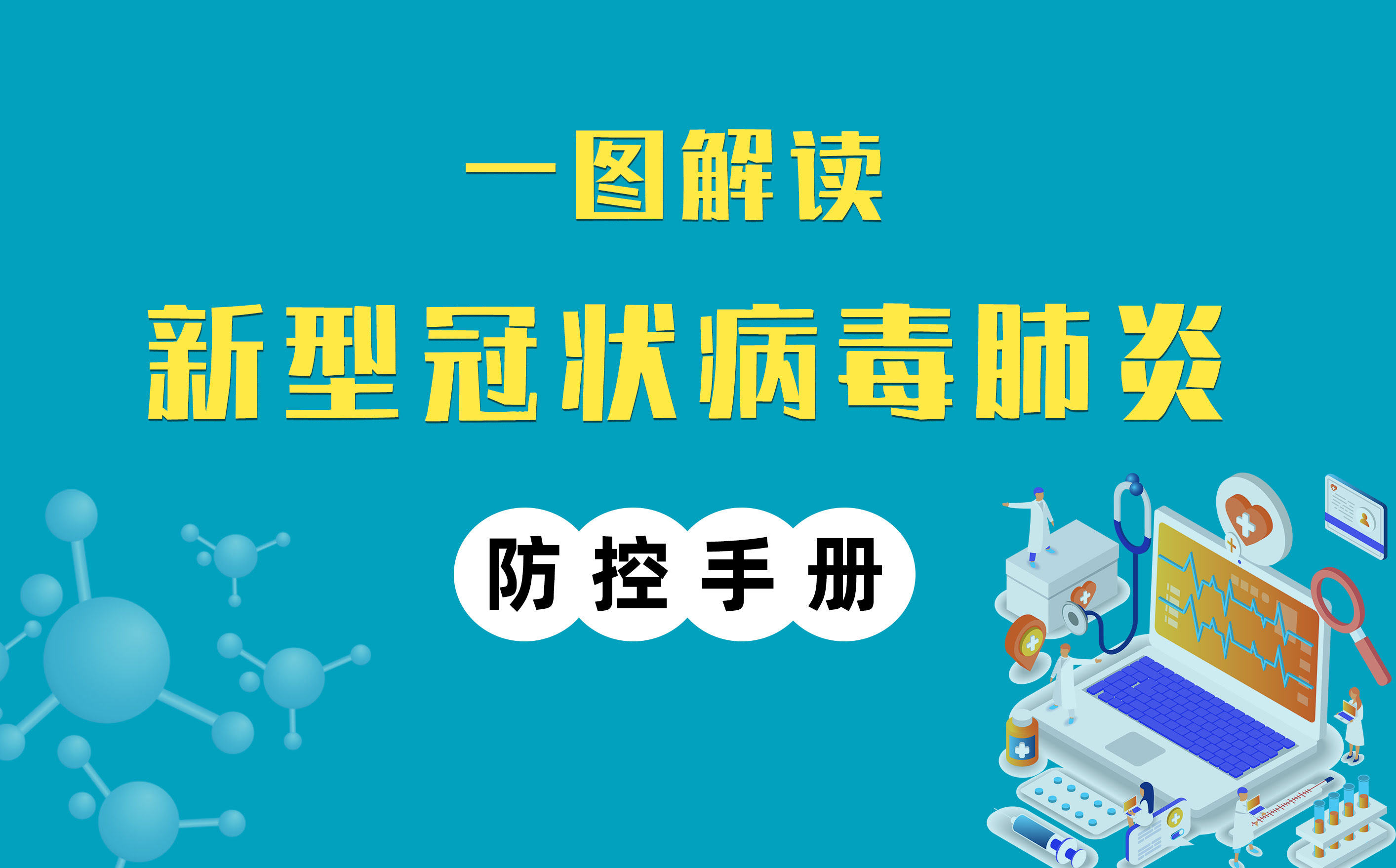 一图解读丨复工防疫手册加强版来了