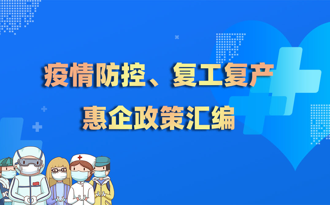 疫情防控、复工复产惠企政策汇编