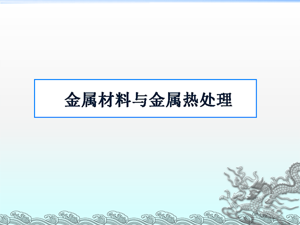 金属材料与热处理基础知识 (1).png