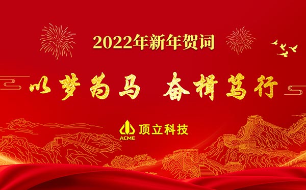 顶立科技2022年新年贺词 | 以梦为马，奋楫笃行