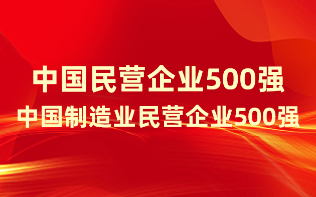 喜报！楚江新材登榜中国民营企业500强、中国制造业民营企业500强！