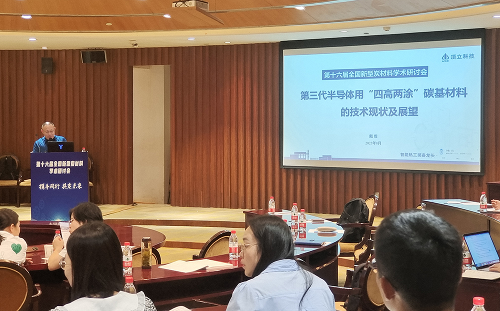 顶立科技戴煜董事长受邀参加全国新型炭材料研讨会并作学术报告