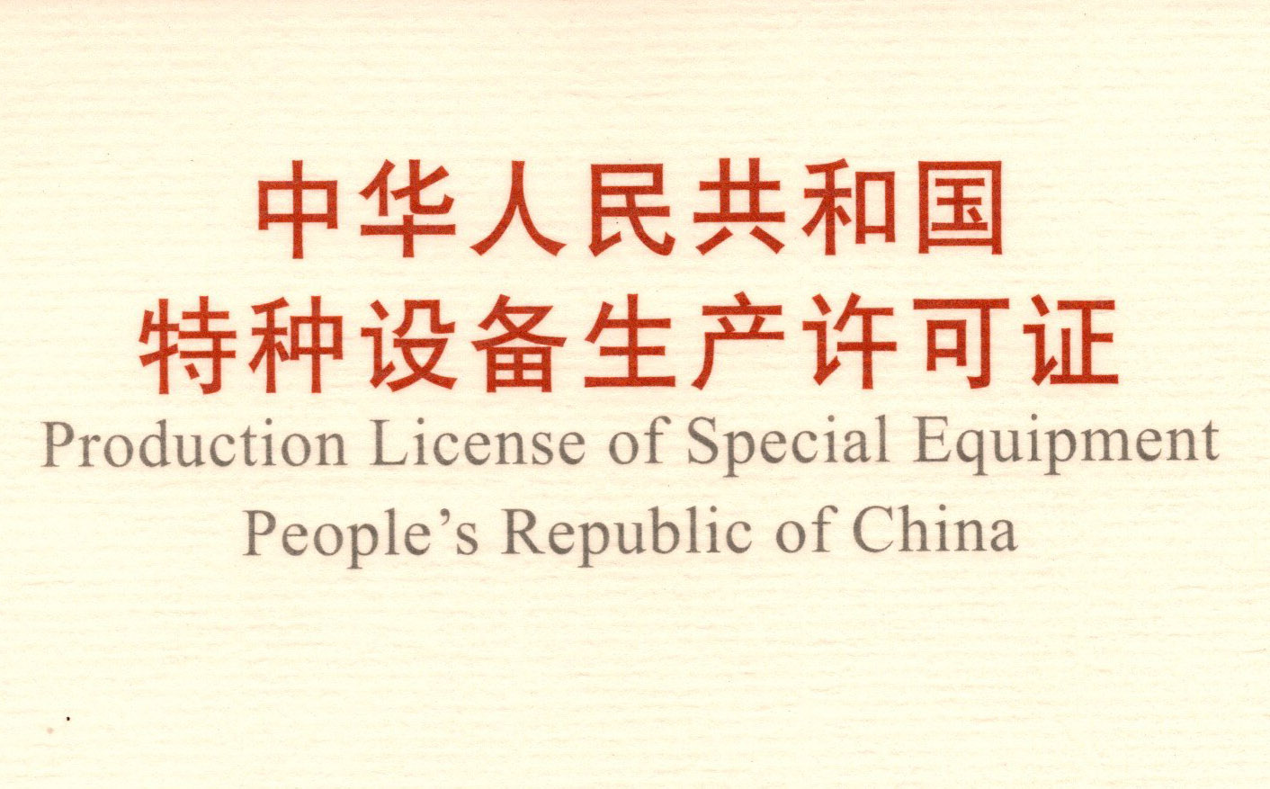 喜讯！顶立科技取得《中华人民共和国特种设备 生产许可证》（压力容器）