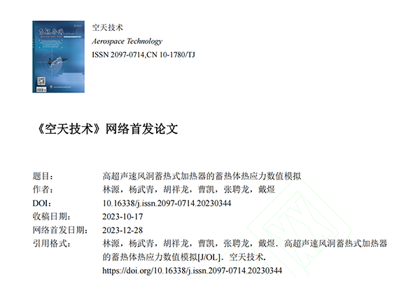 顶立科技碳陶技术团队发表高质量论文《高超声速风洞蓄热式加热器的蓄热体热应力数值模拟》 (1).png